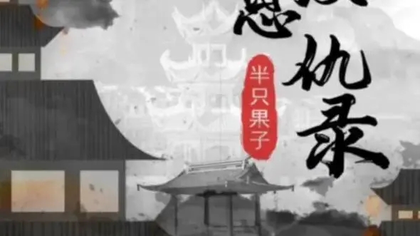百变大侦探江湖恩仇录结局是什么