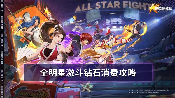 全明星激斗钻石怎么使用