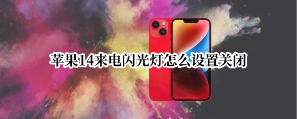 苹果14在哪关闭来电闪光灯