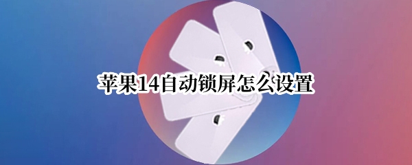 苹果14在哪设置自动锁屏