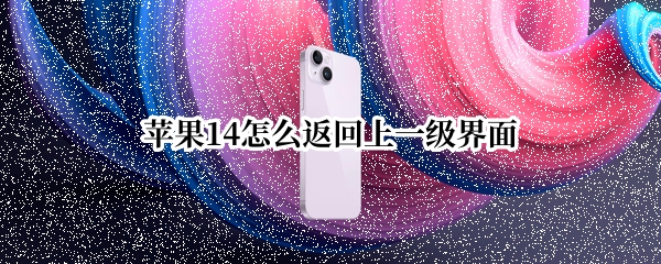 苹果14如何返回上一级界面