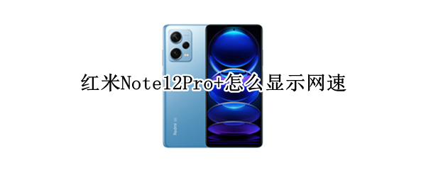 红米Note12Pro+显示实时网速在哪开启