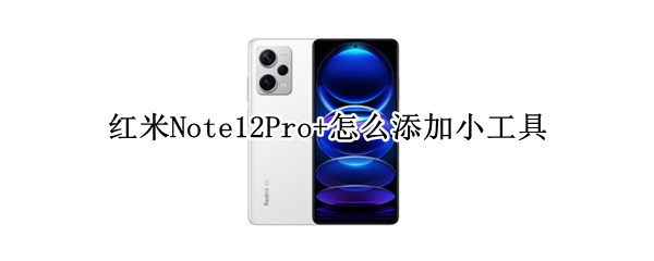 红米Note12Pro+如何添加小部件