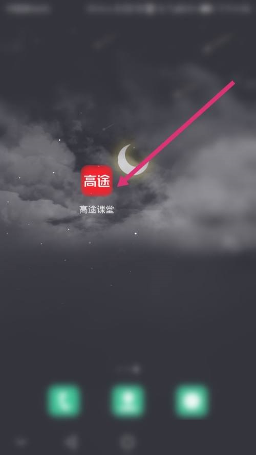 高途课堂意见反馈在哪