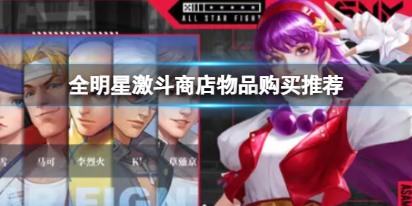 全明星激斗商店物品怎么选择购买