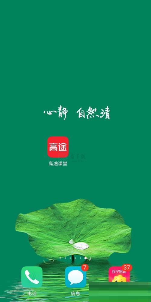 高途课堂怎么打开上课免打扰