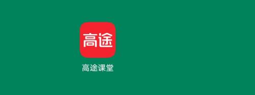 高途课堂如何删除缓存