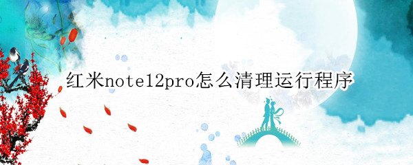 红米note12pro清理运行程序教程一览