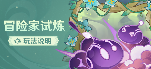 原神冒险家试炼活动怎么过