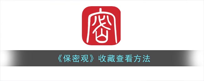 保密观收藏在哪里查看