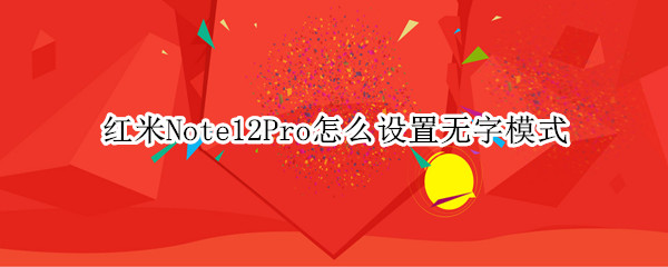 红米Note12Pro怎么打开无字模式
