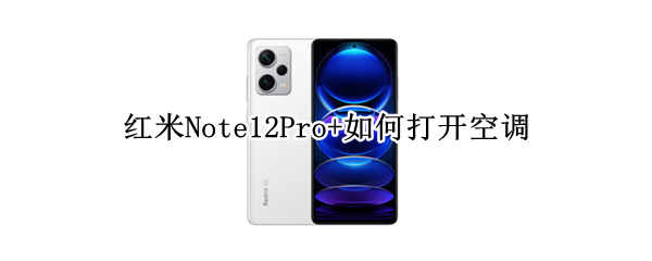 红米Note12Pro+怎么使用红外线功能打开空调