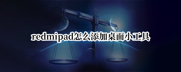 redmipad桌面小工具如何添加
