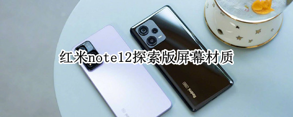 红米note12探索版屏幕怎么样