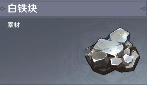 原神白铁块分布图及采集路线攻略