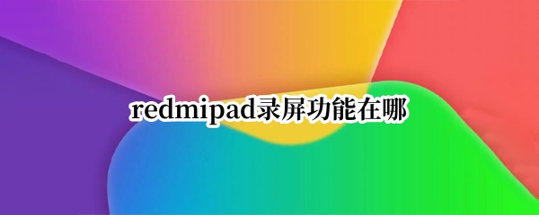 redmipad怎么录屏