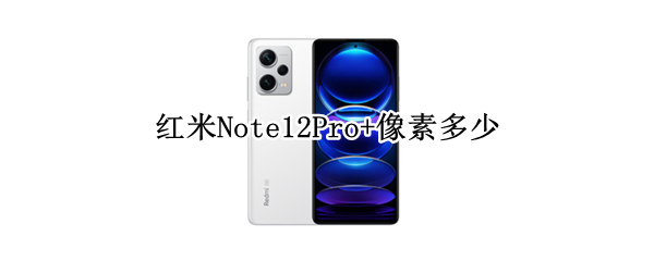 红米Note12Pro+拍照效果怎么样