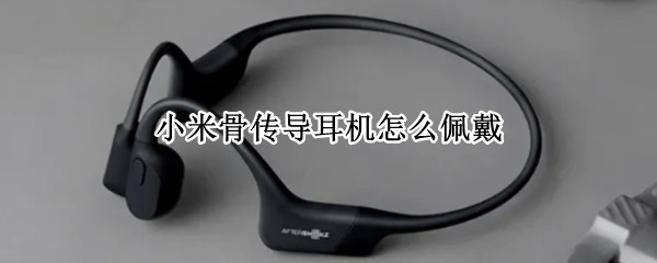 小米骨传导耳机如何佩戴