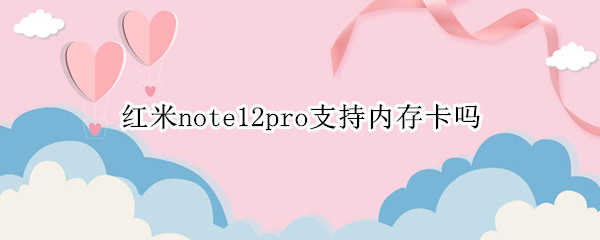 红米note12pro能插内存卡吗