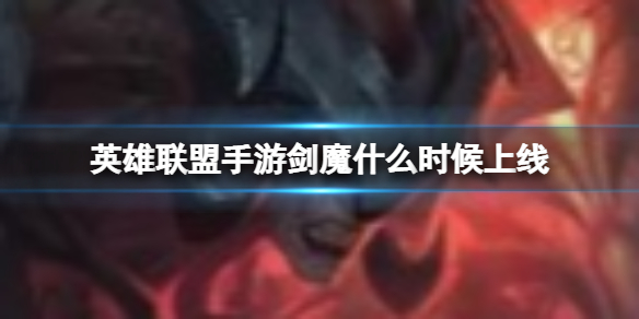 英雄联盟手游亚托克斯怎么玩