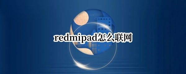 redmipad如何联网