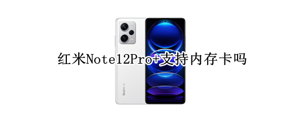 红米Note12Pro+支持扩展存储吗