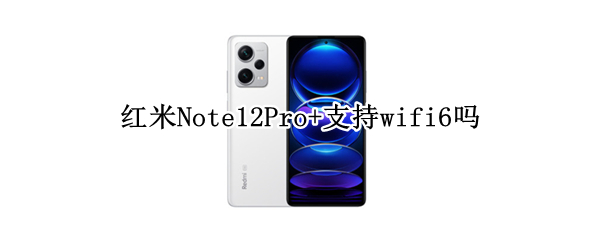 红米Note12Pro+支持哪些WLAN协议