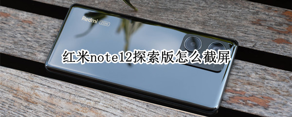 红米note12探索版截屏方法有哪些