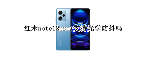 红米note12pro+有光学防抖吗