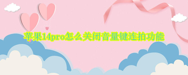 苹果14pro音量键连拍功能在哪关闭