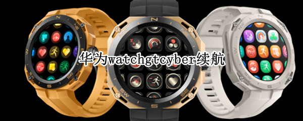 华为watchgtcyber续航怎么样