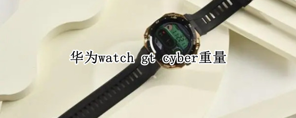 华为watch gt cyber多重