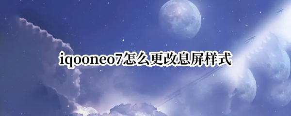 iqooneo7息屏样式在哪更改