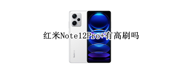 红米Note12Pro+支持高刷吗