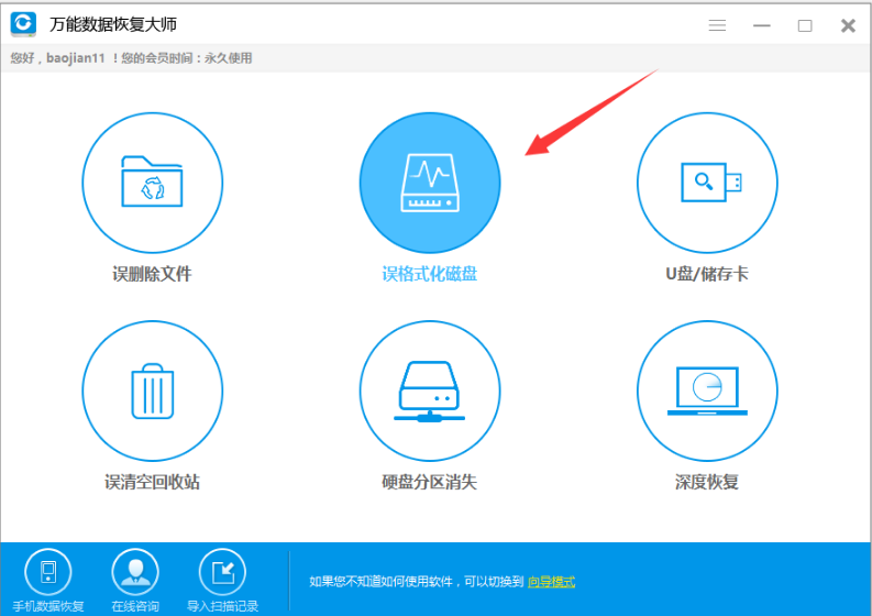 万能数据恢复大师被格式化硬盘如何还原