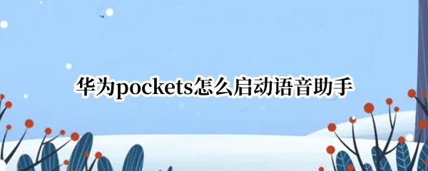 华为pockets怎么打开语音助手
