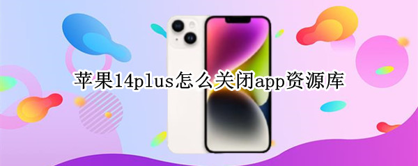 苹果14plus在哪关闭app资源库
