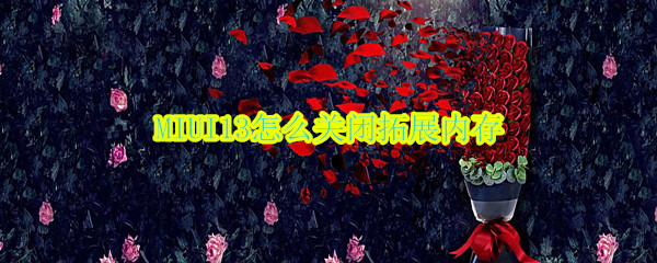 MIUI13怎么取消内存扩展