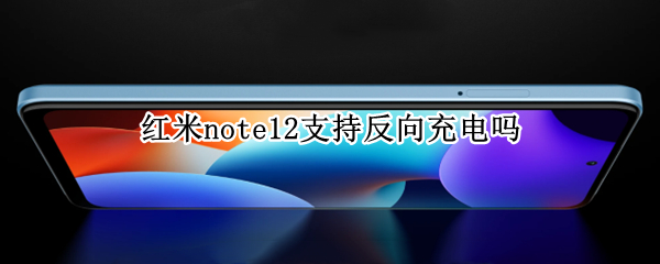 红米note12可以反向充电吗