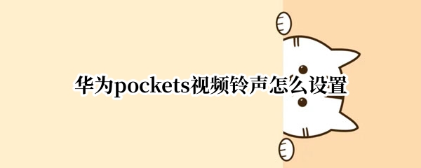 华为pockets在哪设置视频铃声