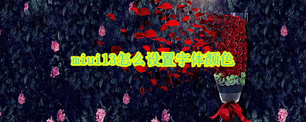 miui13字体颜色如何更改
