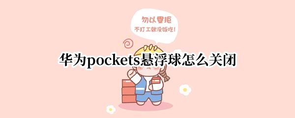 华为pockets如何关闭悬浮球