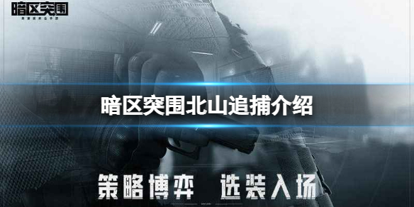 暗区突围北山追捕怎么玩