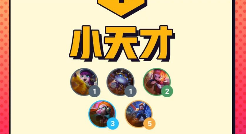 金铲铲之战小天才羁绊怎么样