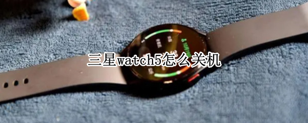 三星watch5在哪关机