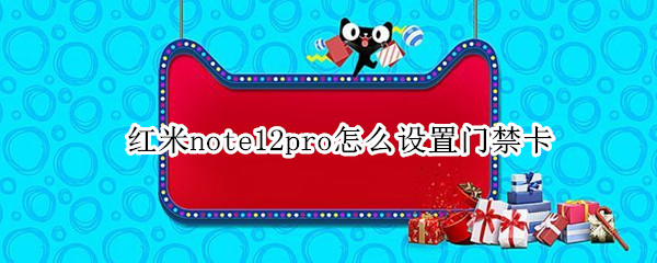红米note12pro设置门禁卡教程一览