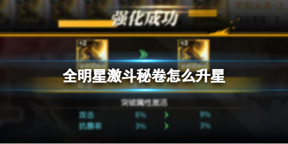 全明星激斗秘卷怎么升星