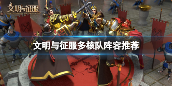 文明与征服多核队阵容怎么搭配