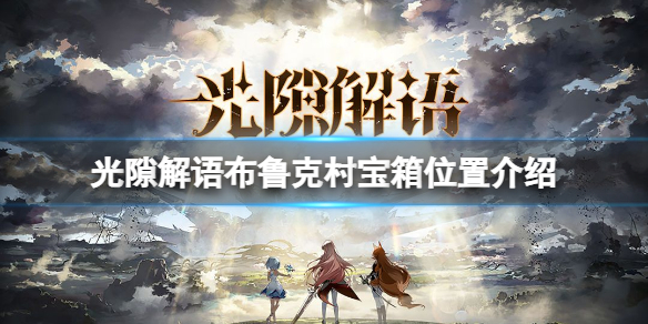 光隙解语布鲁克村宝箱位置在哪里