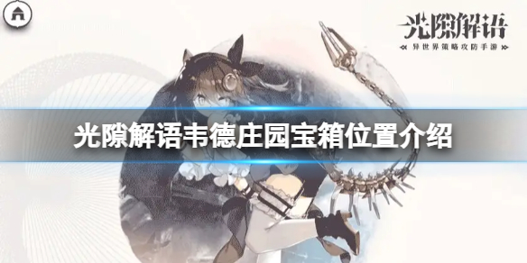 光隙解语韦德庄园宝箱位置在哪里